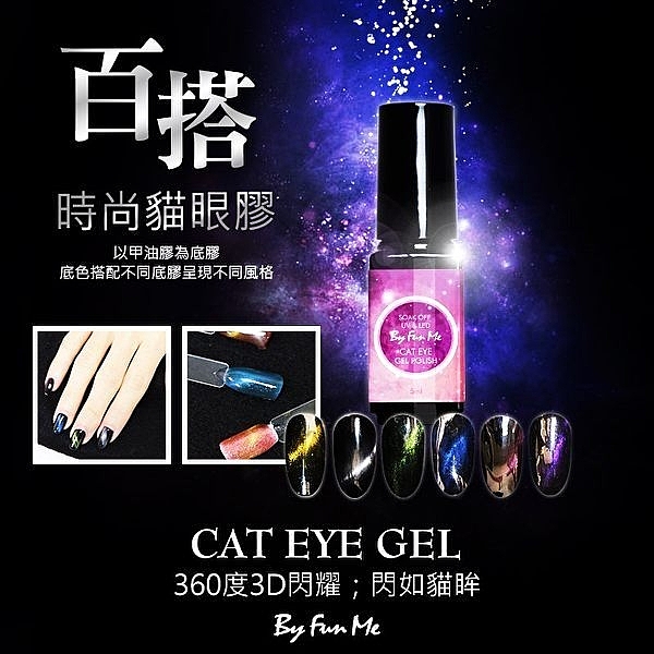 迷你5ml包裝 貓眼磁石凝膠指甲油