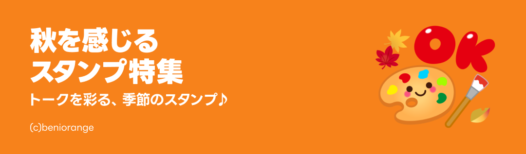 秋を感じるスタンプ特集 - ピックアップ | LINE STORE