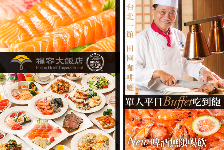 單人平日Buffet吃到飽