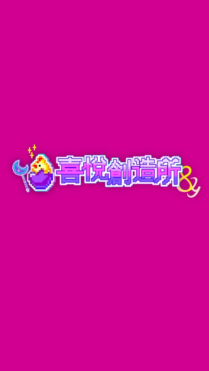 喜悅創造所