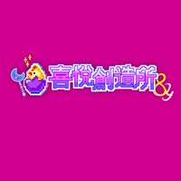 喜悅創造所