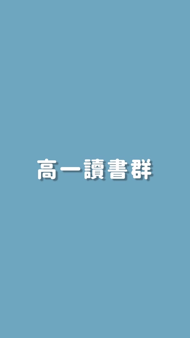 高一讀書群