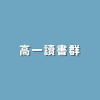 高一讀書群