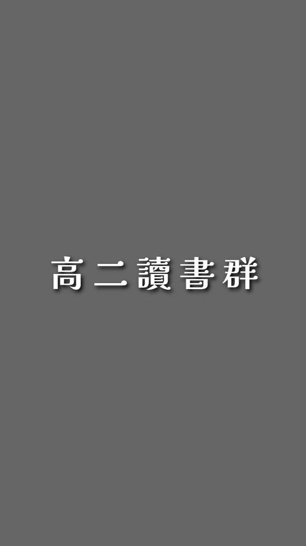 高二讀書群