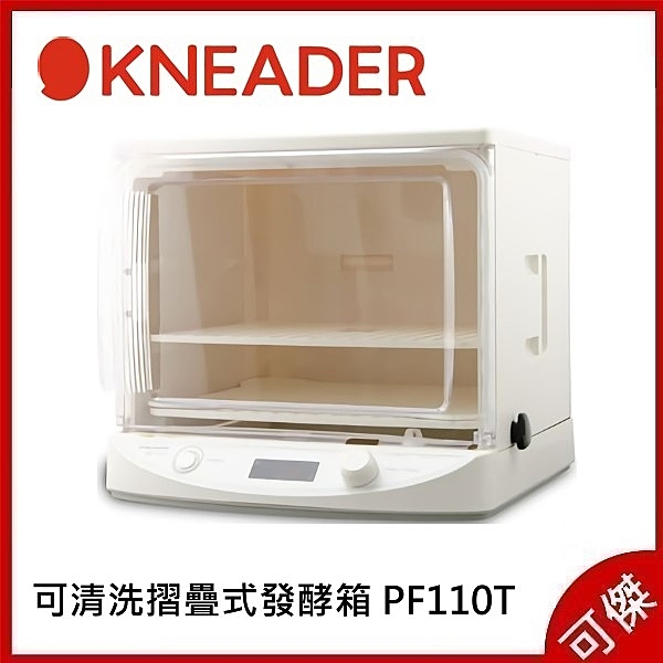 KNEADER PF110T 可清洗摺疊式發酵箱 輕鬆製作美味麵包 可清洗可摺疊收納方便