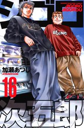 【中古】 ジゴロ次五郎 妖車と心中デスマッチ！？/講談社/加瀬あつし 加瀬 あつし／ジゴロ次五郎 : 妖車と心中デスマッチ!?（KPC