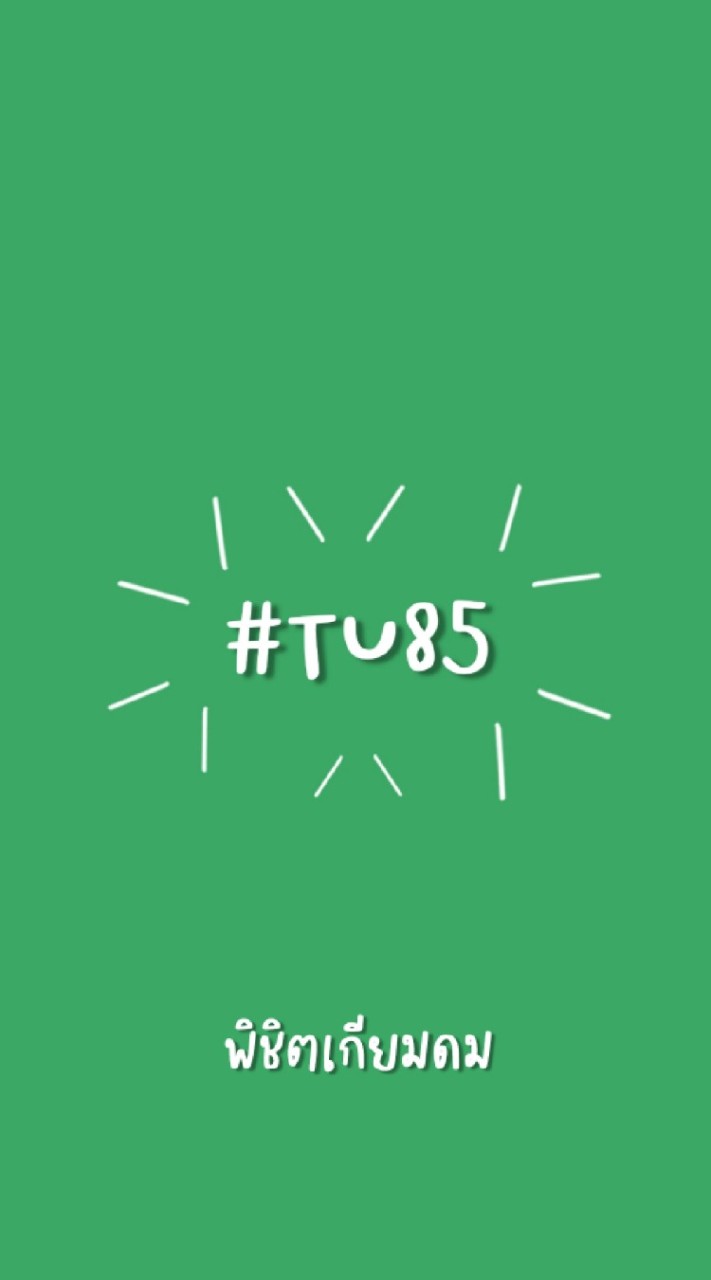 พิชิตเกียมดม #TU85 OpenChat