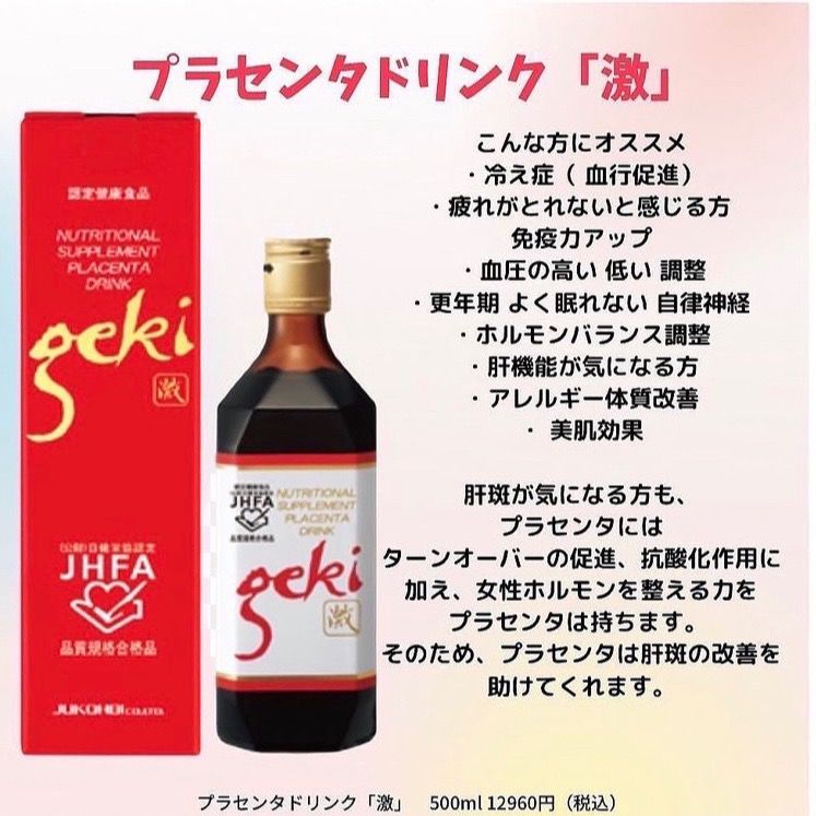 寿康美株式会社 激 500ml プラセンタドリンク ゲキ げき Geki