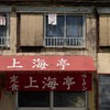 上海亭奥座敷