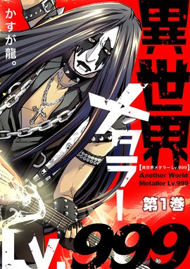 異世界メタラーlv 999 単話版 異世界メタラーlv 999 第5話 単話版 かすが龍 Line マンガ