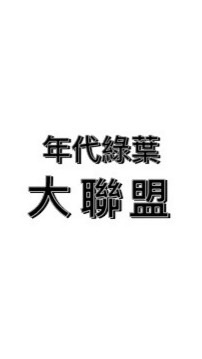 年代綠葉大聯盟