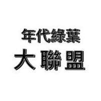 年代綠葉大聯盟