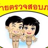 โอนย้ายตรวจสอบภายในท้องถิ่น