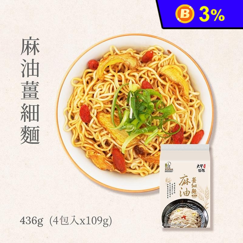 【大甲佳旭】麻油薑細麵(4包/袋) 大甲乾麵 細麵口感滑順