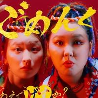 「ごめんくだ祭~お顔を拝見させてはくれねえでげすか？~」 大阪参戦 集まれ〜🦩🌷