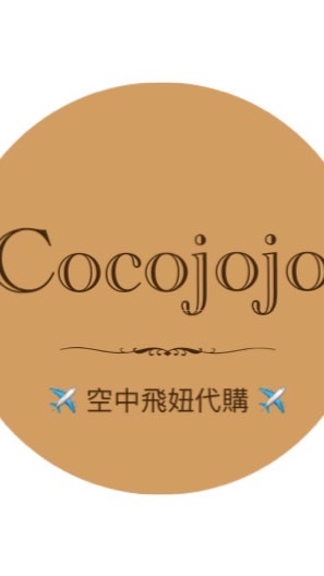 Cocojojo空中飛妞精品代購