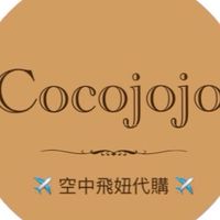 Cocojojo空中飛妞精品代購
