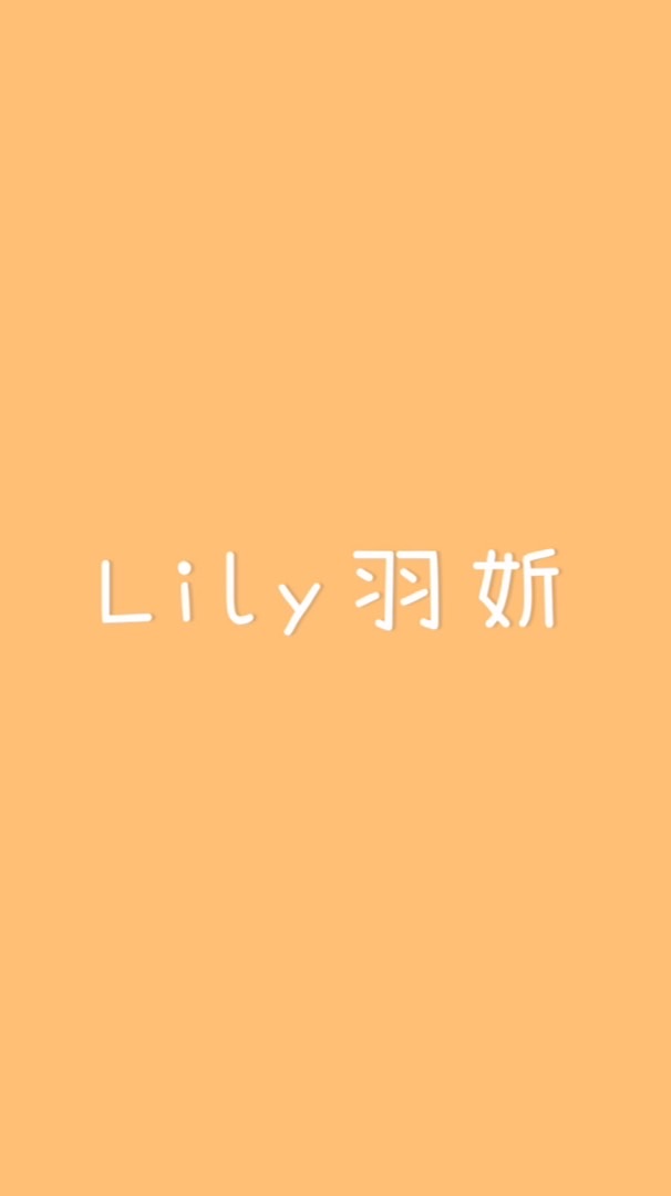 羽妡板板｜一窺好物自信美
