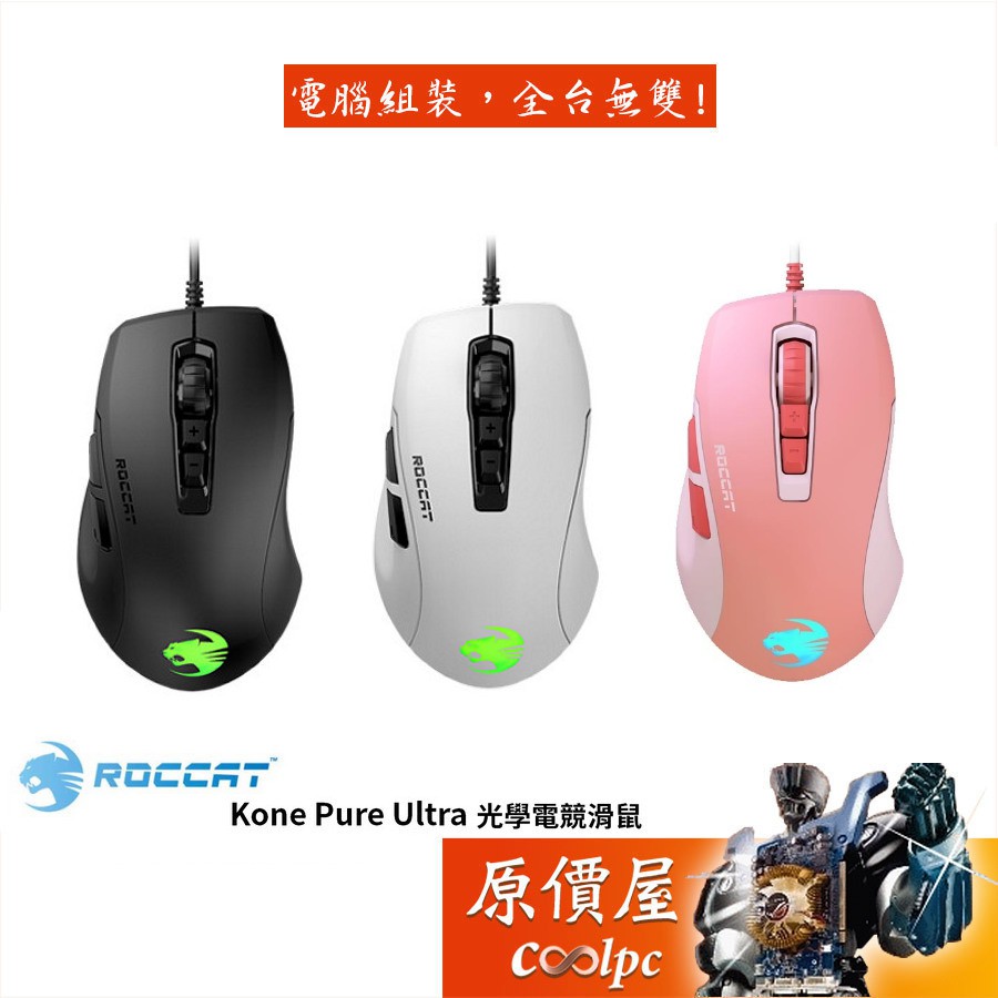 【產品名稱】◆ ROCCAT德國冰豹 KONE PURE ULTRA 有線光學電競滑鼠【產品規格】◆顏色：黑/白/粉◆連接方式：USB 2.0◆滑鼠解析度DPI：16000dpi◆內建記憶體：512k