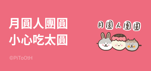 中秋特輯🌝🐇 與你一起幸福團圓