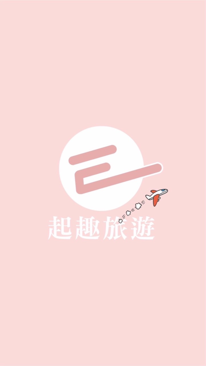 《一群》E起趣旅遊/旅遊找阿錡#找到了旅行社#