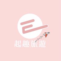 《一群》E起趣旅遊/旅遊找阿錡#找到了旅行社#