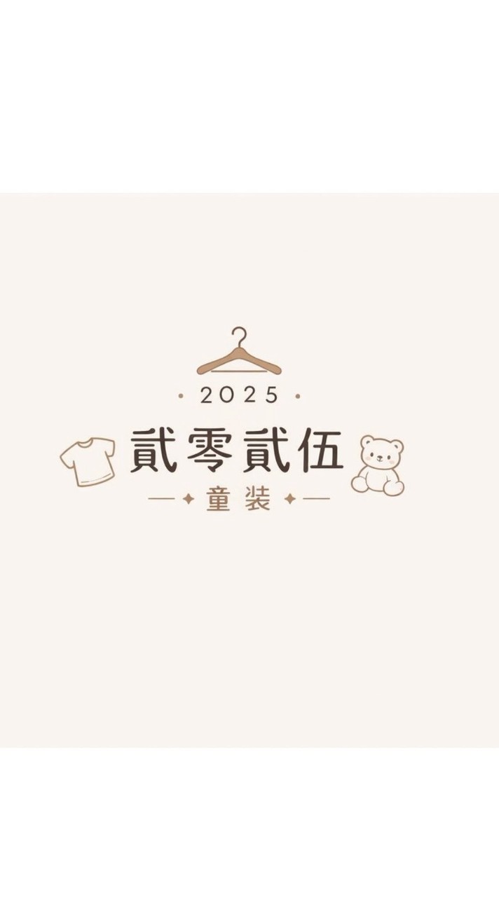 貳零貳伍童裝&客製商品