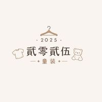 貳零貳伍童裝&客製商品