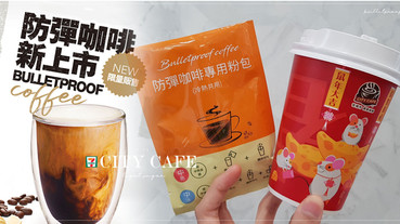 超商減醣飲食推薦！3款7-11減醣輕食新品，CITY CAFE加碼「防彈咖啡」根本外食族福音