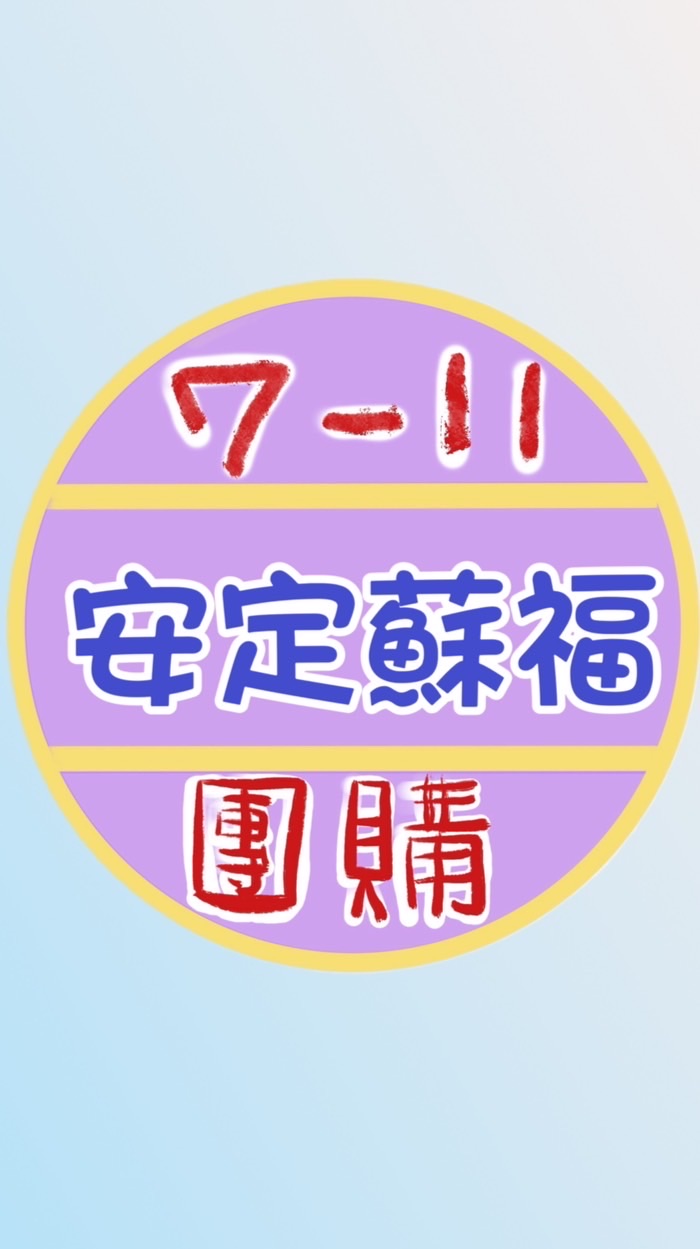 安定蘇福7-11團購