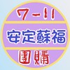 安定蘇福7-11團購