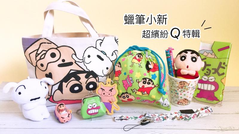 Norns-✨蠟筆小新 超繽紛Q特輯✨