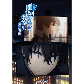 魔法科高校の劣等生 達也