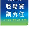 烏日 【坤聯富 閱上境】屋主群