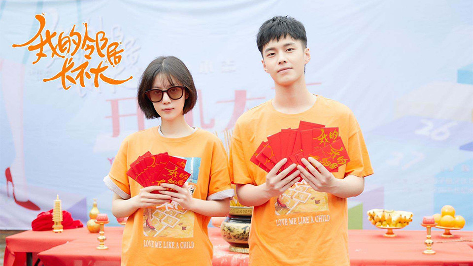 定角陸劇 李溪芮、何與《我的鄰居長不大》