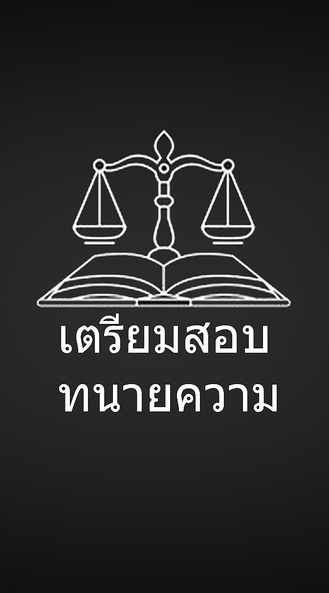 เตรียมสอบทนายความ