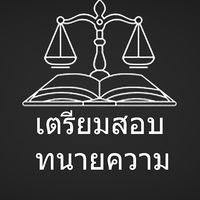 เตรียมสอบทนายความ