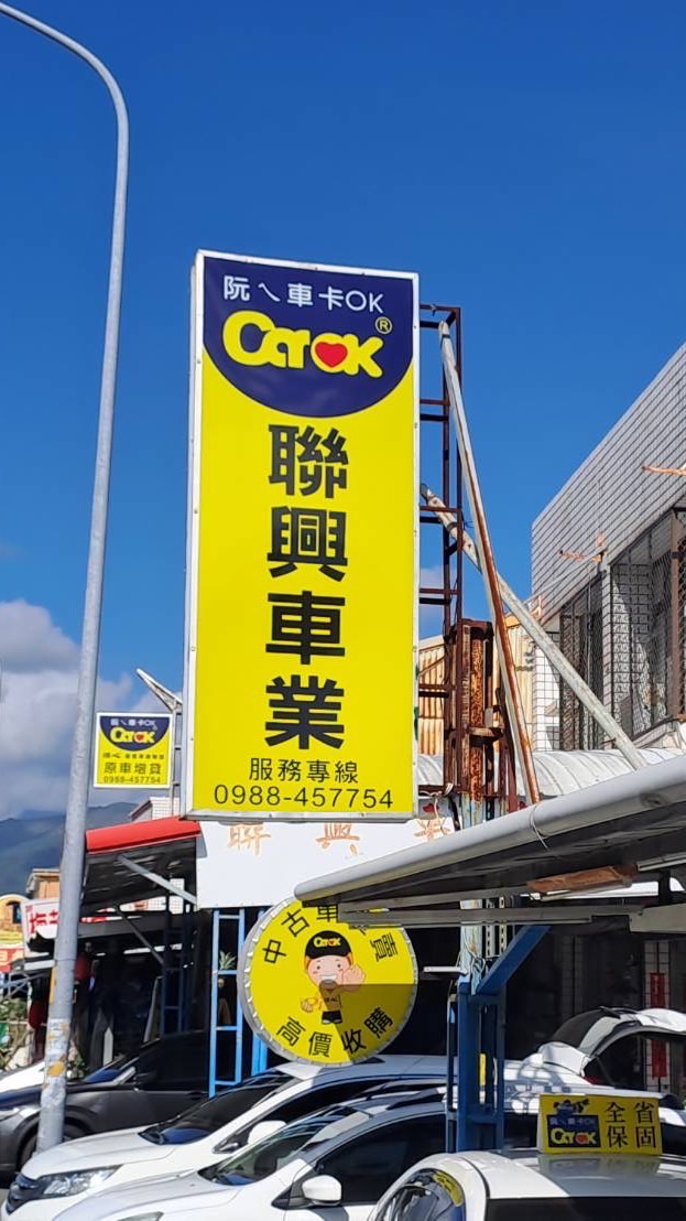 聯興車業好康報