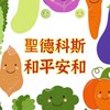 和平安和聖德科斯-揪好買