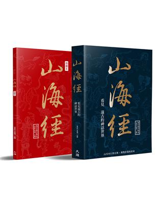 「一部現存最早的百科全書」山川木石皆自異，萬物於我何求同女媧補天去哪裡找五彩石？后羿真的射下了九個太陽？黃帝如何大戰蚩尤？共工為何怒觸不周山？四海八荒，諸多邦國、無數山川，一百多位歷史人物、四百餘種怪