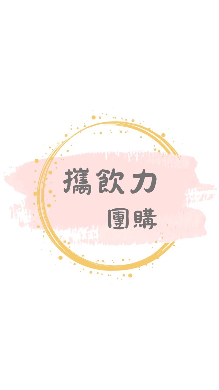 攜飲力團購
