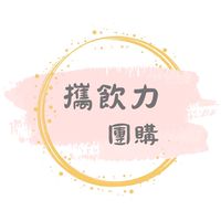 攜飲力團購