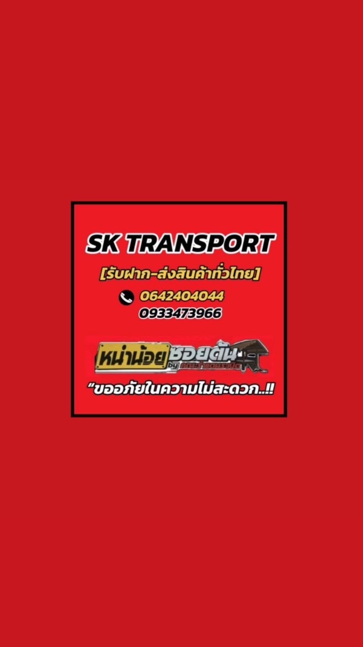 SK TRANSPORT ขนส่งทั่วไทย 🚗