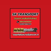 SK TRANSPORT ขนส่งทั่วไทย 🚗