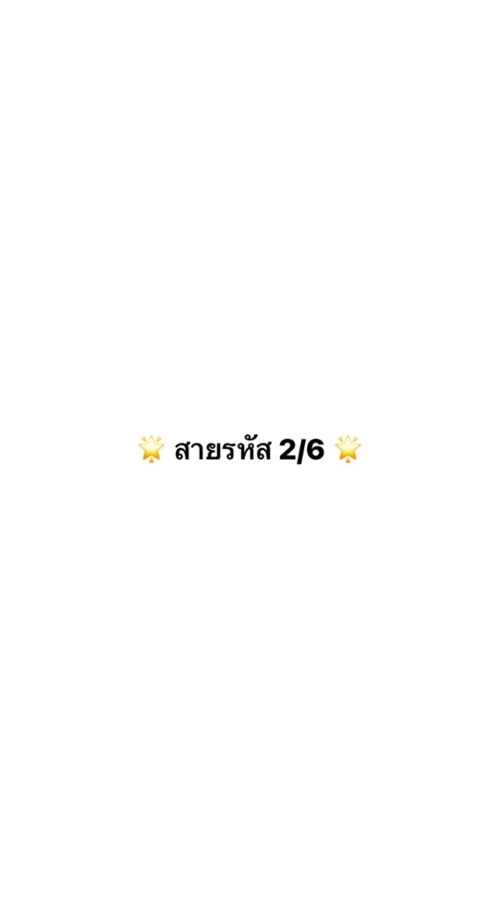🌟 สายรหัส 2/6