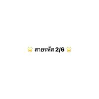 🌟 สายรหัส 2/6