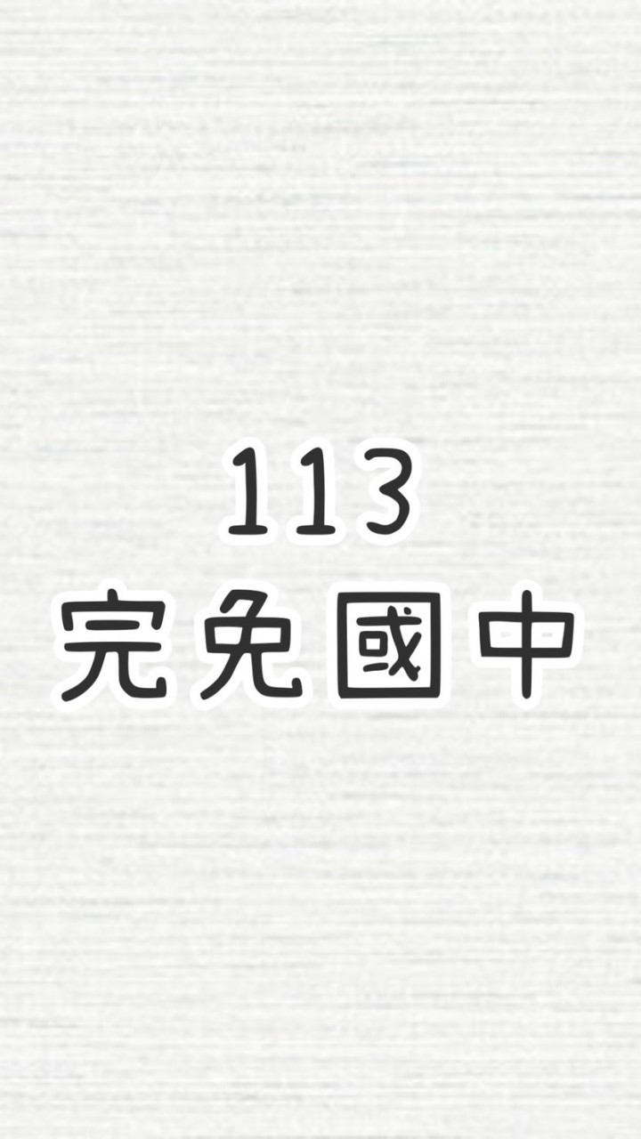 113學習區完免國中計畫