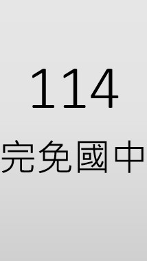 114學習區完免國中計畫