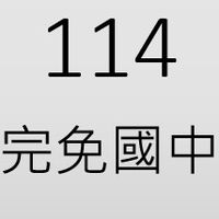 114學習區完免國中計畫