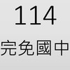 114學習區完免國中計畫